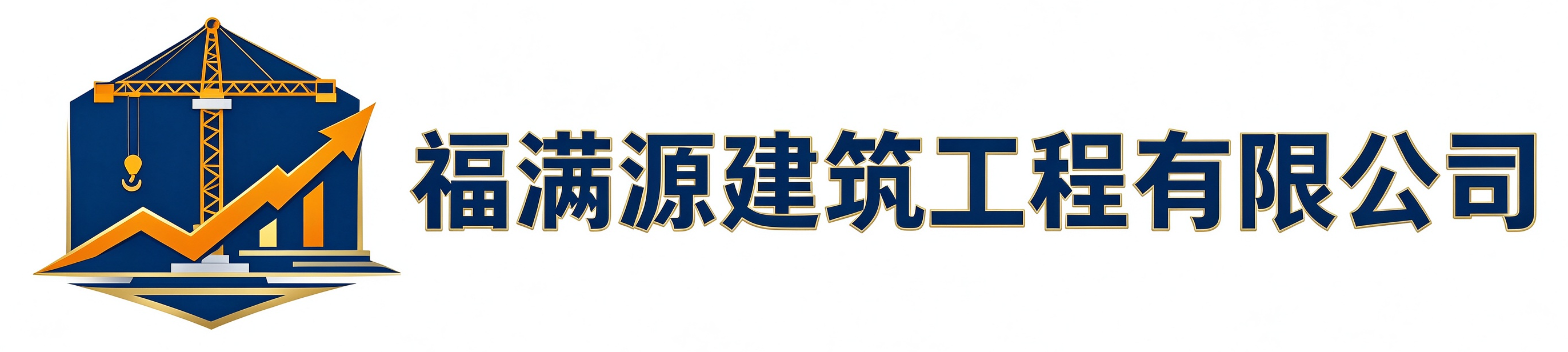 福满源建筑工程凤翔站